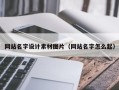 深圳网站名字设计素材图片（网站名字怎么起）
